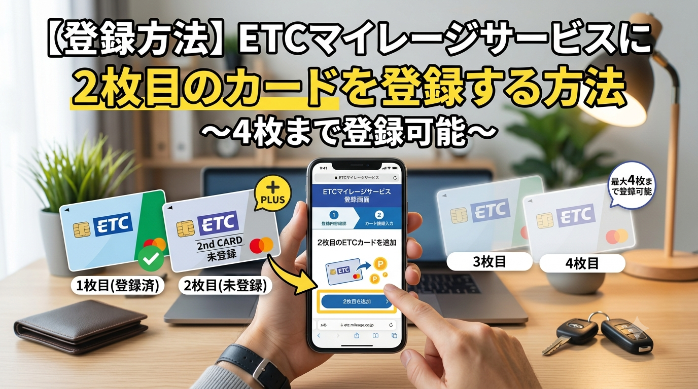 【登録方法】ETCマイレージサービスに2枚目のカードを登録する方法〜4枚まで登録可能〜