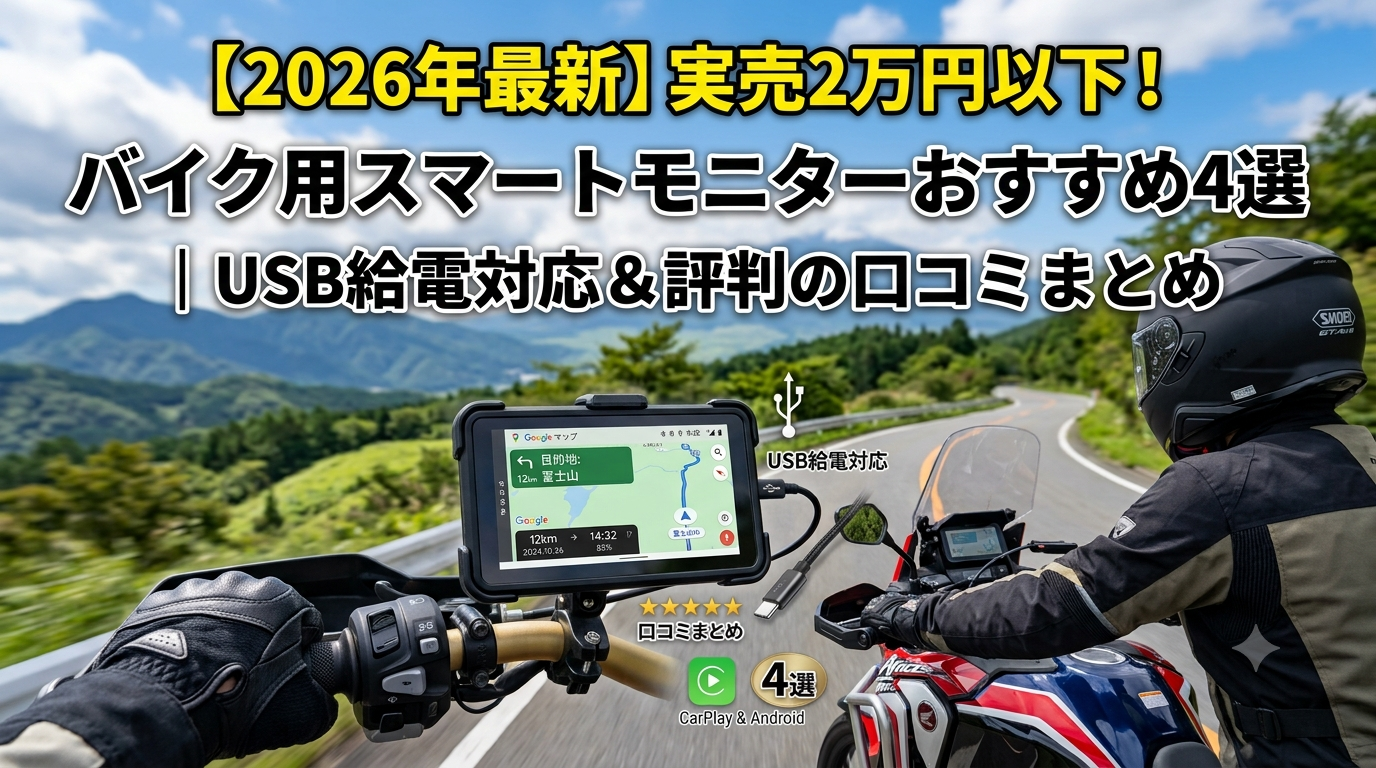 2026年最新】実売2万円以下！バイク用スマートモニターおすすめ4選