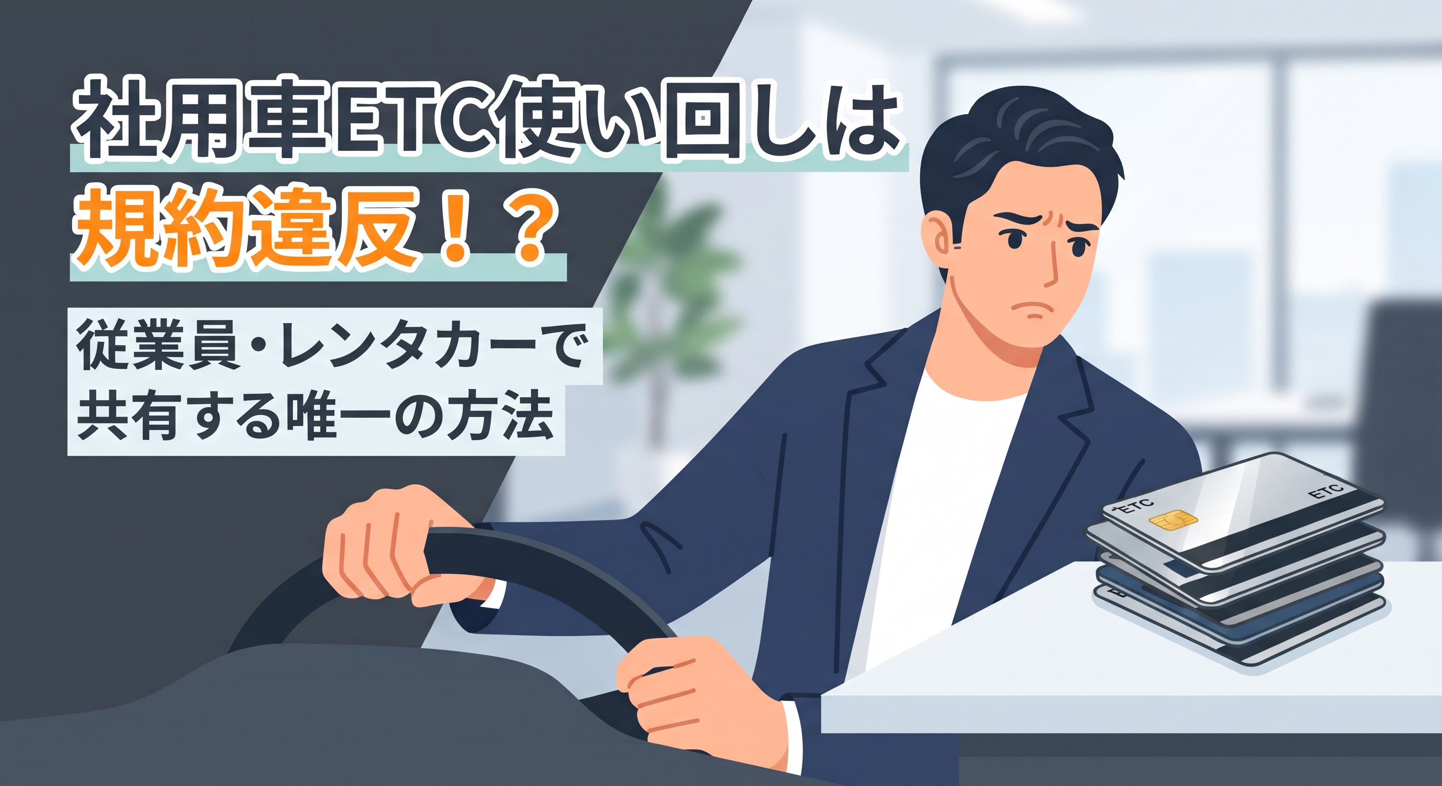 社用車のETCカード使い回しは規約違反？従業員・レンタカーで共有する方法